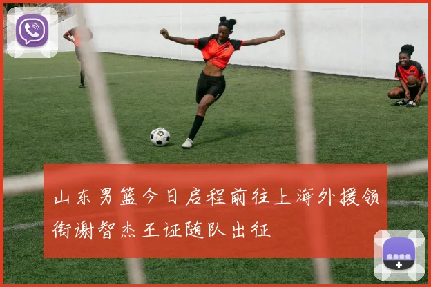 山东男篮今日启程前往上海外援领衔谢智杰王证随队出征
