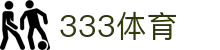 333体育-全网最全最专业的体育直播平台